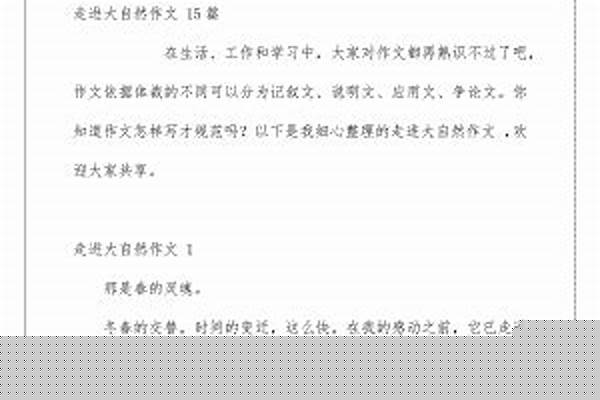 走进大自然 作文这是我写的作文,走进大自